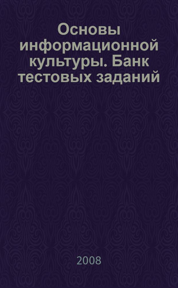 Основы информационной культуры. Банк тестовых заданий : контрольно-измерительные материалы