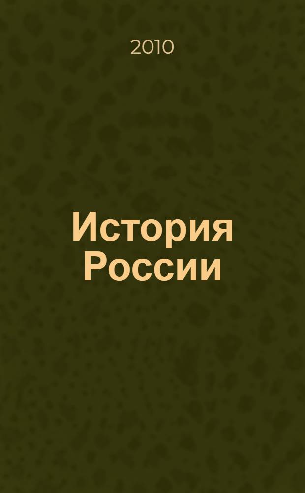 История России : краткий курс : для поступающих в вузы : учебное пособие для школьников и абитуриентов