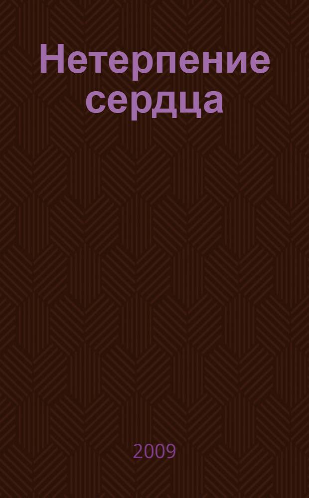 Нетерпение сердца