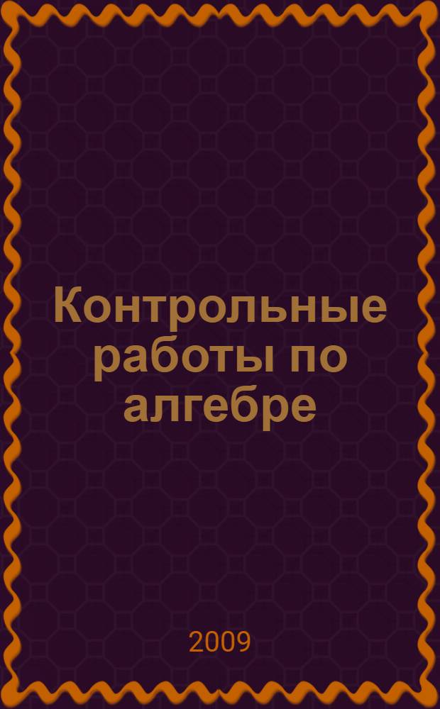 Контрольные работы по алгебре: 7 класс: К любому из действующих учебников по алгебре для 7 класса