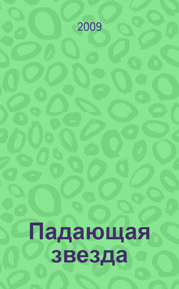 Падающая звезда; Чума из космоса; Врач космического корабля; Делет-эффект: романы: перевод с английского / Гарри Гаррисон