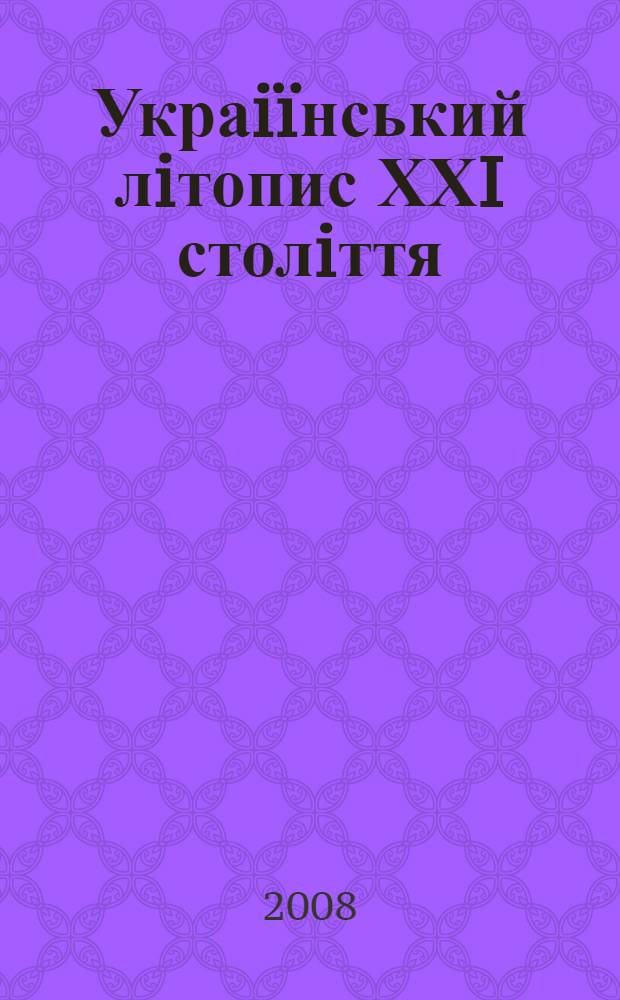 Украiïнський лiтопис ХХI столiття : визначнi iмена та пiдприемства Держави Украïна : всеукраïнський сбiрник