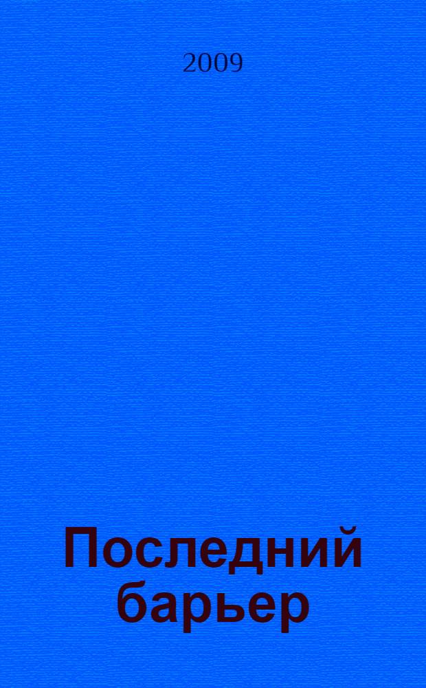Последний барьер : роман
