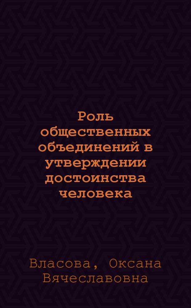 Роль общественных объединений в утверждении достоинства человека = The role of social associations in human dignity maintenance