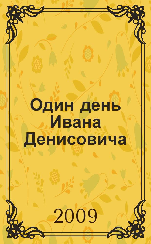 Один день Ивана Денисовича : сборник