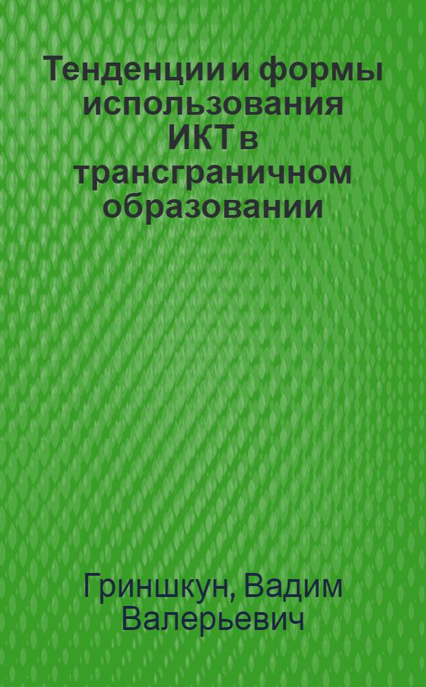 Тенденции и формы использования ИКТ в трансграничном образовании