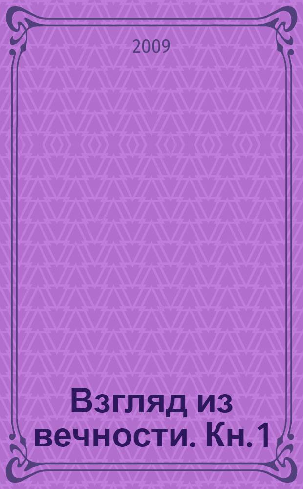 Взгляд из вечности. [Кн. 1] : Благие намерения