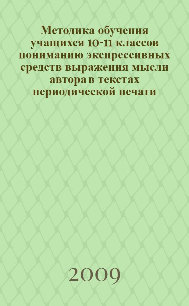 Методика обучения учащихся 10-11 классов пониманию экспрессивных средств выражения мысли автора в текстах периодической печати (английский язык, школа с углубленным изучением предмета) : автореферат диссертации на соискание ученой степени к.п.н. : специальность 13.00.02