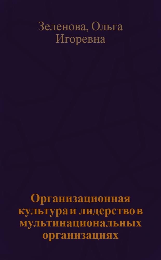 Организационная культура и лидерство в мультинациональных организациях
