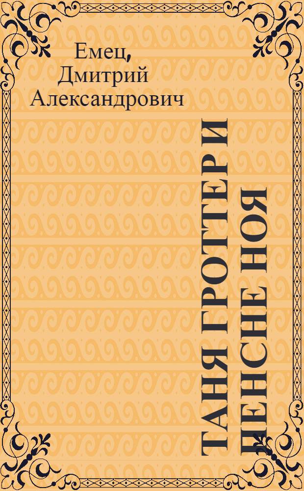 Таня Гроттер и пенсне Ноя; Таня Гроттер и ботинки кентавра: повести / Дмитрий Емец