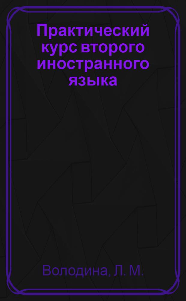 Практический курс второго иностранного языка (немецкий): учебно-методический комплекс