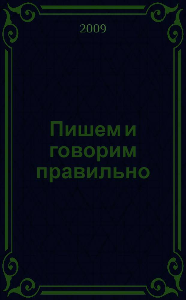 Пишем и говорим правильно : учебное пособие