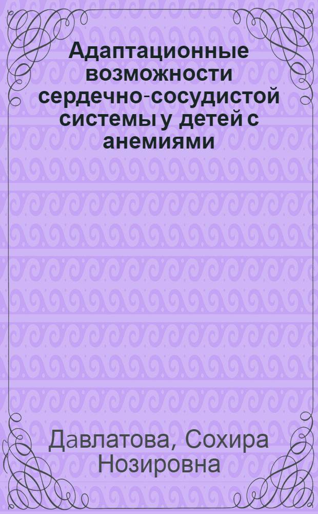 Адаптационные возможности сердечно-сосудистой системы у детей с анемиями : автореферат диссертации на соискание ученой степени к.м.н. : специальность 14.00.09