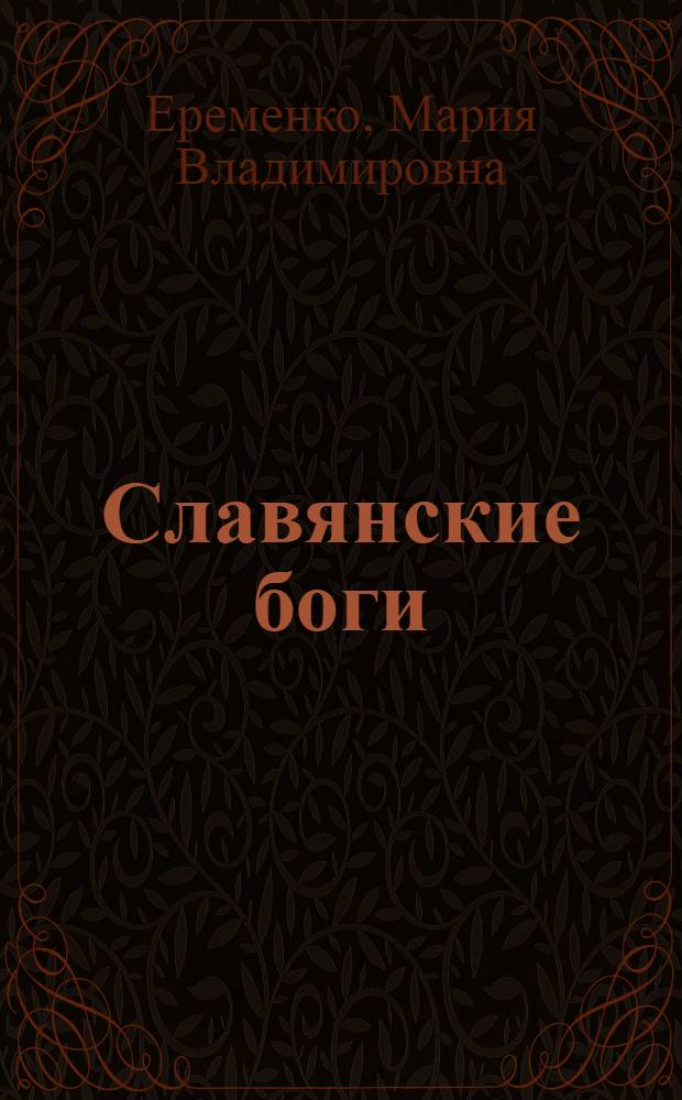 Славянские боги