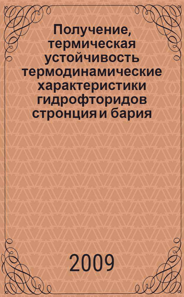 Получение, термическая устойчивость термодинамические характеристики гидрофторидов стронция и бария : автореферат диссертации на соискание ученой степени к.х.н. : специальность 02.00.01