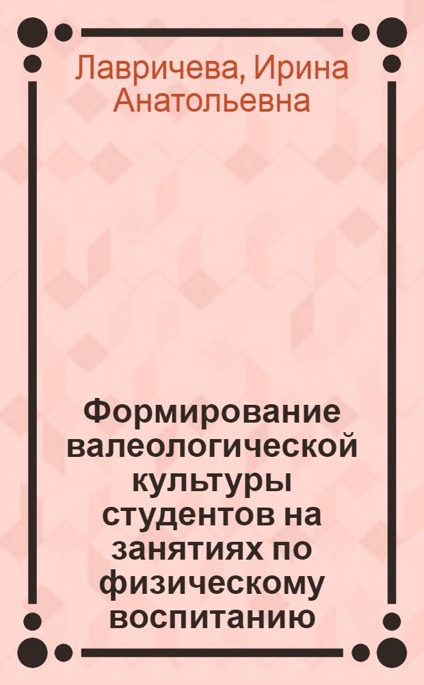 Формирование валеологической культуры студентов на занятиях по физическому воспитанию