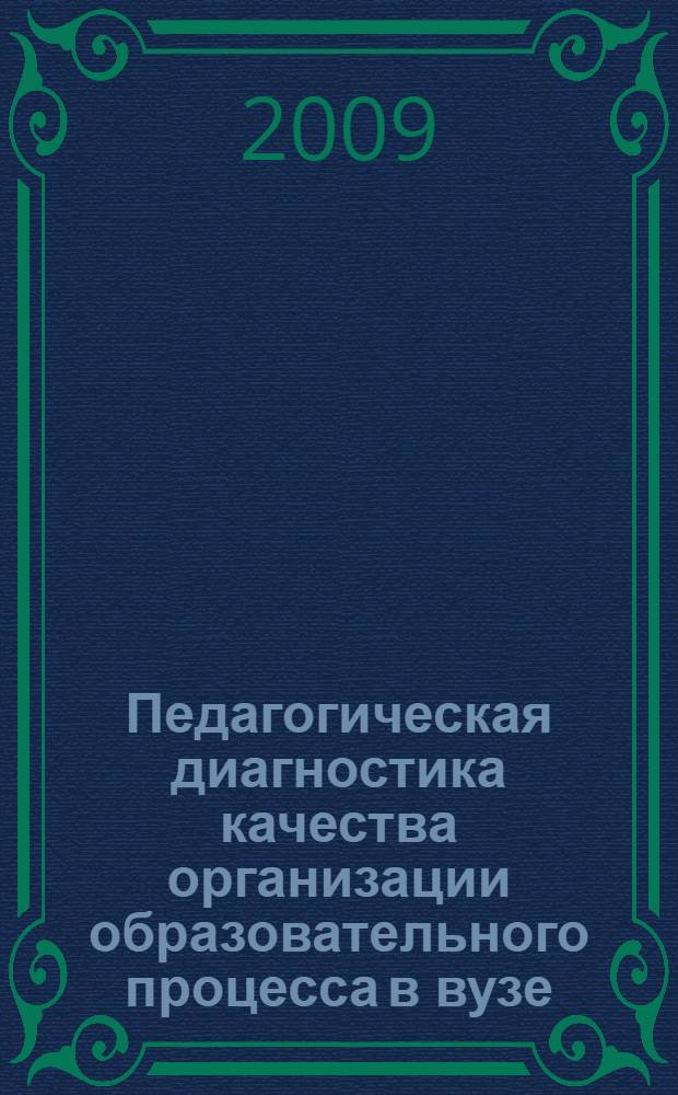 Педагогическая диагностика качества организации образовательного процесса в вузе