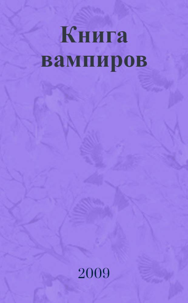 Книга вампиров : первая настоящая книга о вампирах : реальная история графа Дракулы, сенсационные факты, взгляд науки