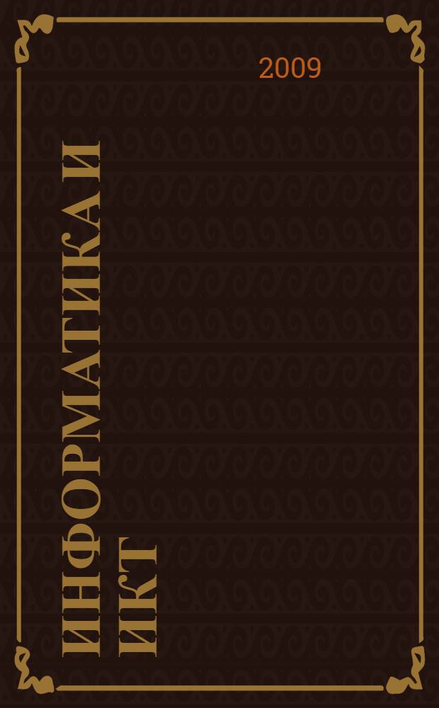 Информатика и ИКТ : базовый уровень : учебник для 10 класса