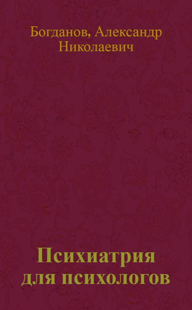 Психиатрия для психологов : учебник для педагогических вузов