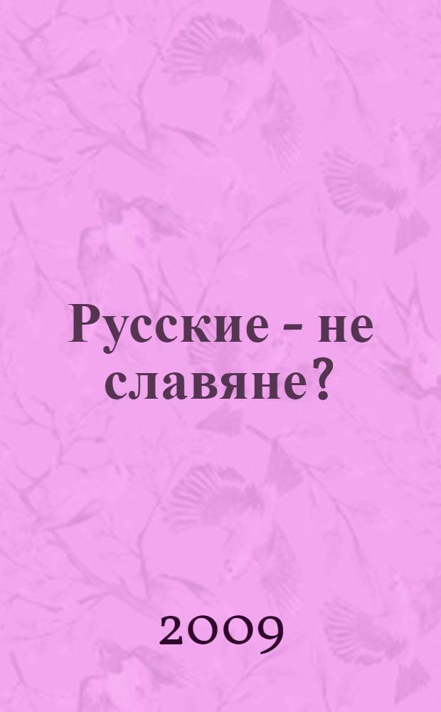 Русские - не славяне? : "Блаженная Гиперборея" после Потопа. С раскосыми и жадными очами?... Лебединая песня готской державы