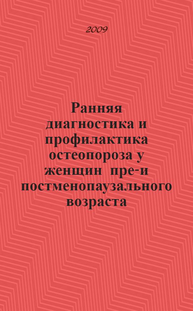 Ранняя диагностика и профилактика остеопороза у женщин пре-и постменопаузального возраста : автореферат диссертации на соискание ученой степени к.м.н. : специальность 14.00.01