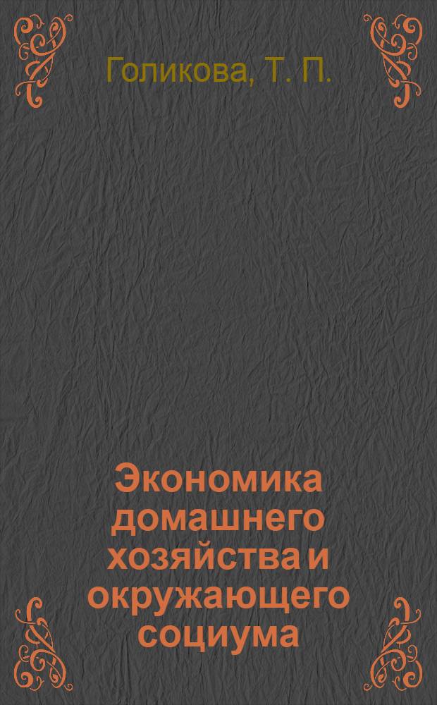 Экономика домашнего хозяйства и окружающего социума : учебно-методическое пособие