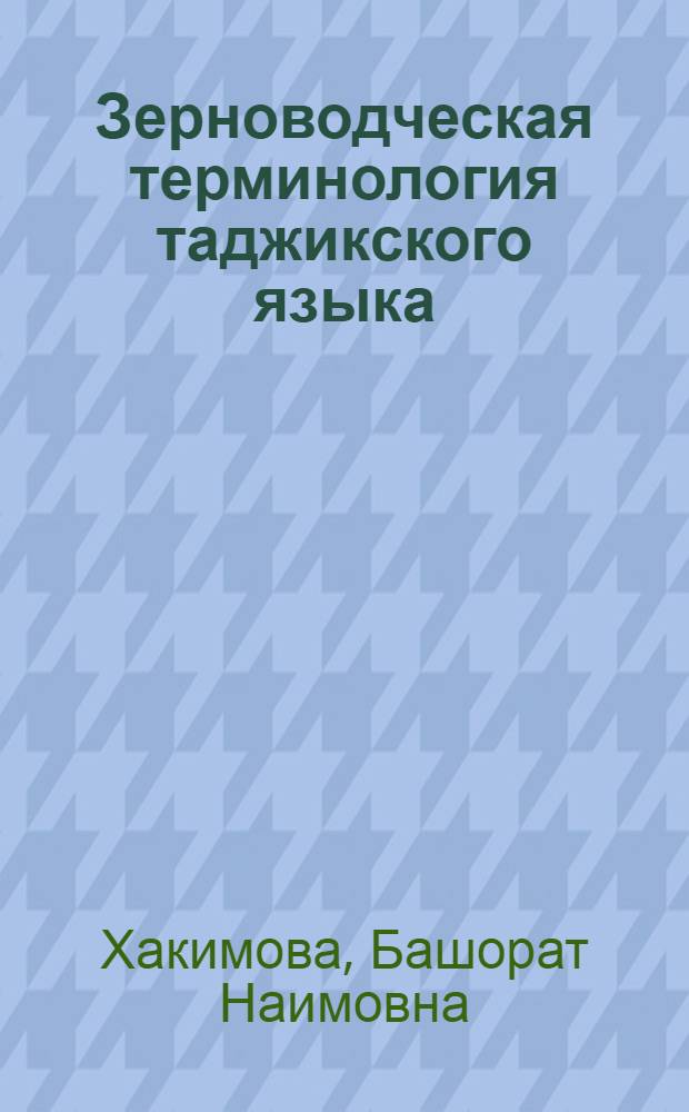 Зерноводческая терминология таджикского языка: структурно-семантический анализ : автореферат диссертации на соискание ученой степени к.филол.н. : специальность 10.02.22
