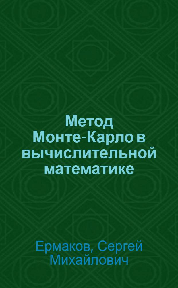 Метод Монте-Карло в вычислительной математике : вводный курс