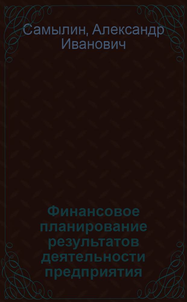 Финансовое планирование результатов деятельности предприятия : монография