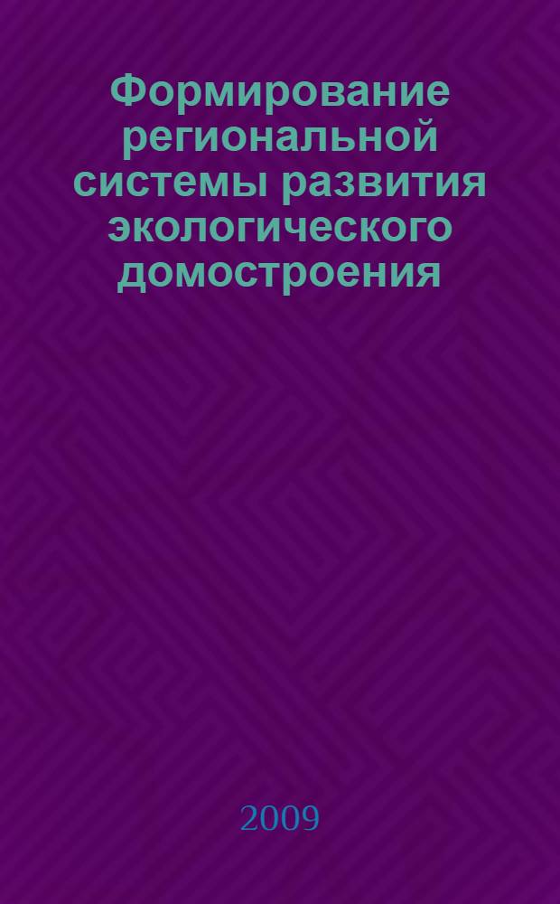 Формирование региональной системы развития экологического домостроения