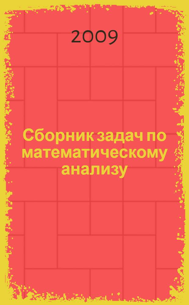 Сборник задач по математическому анализу : в 3 т.
