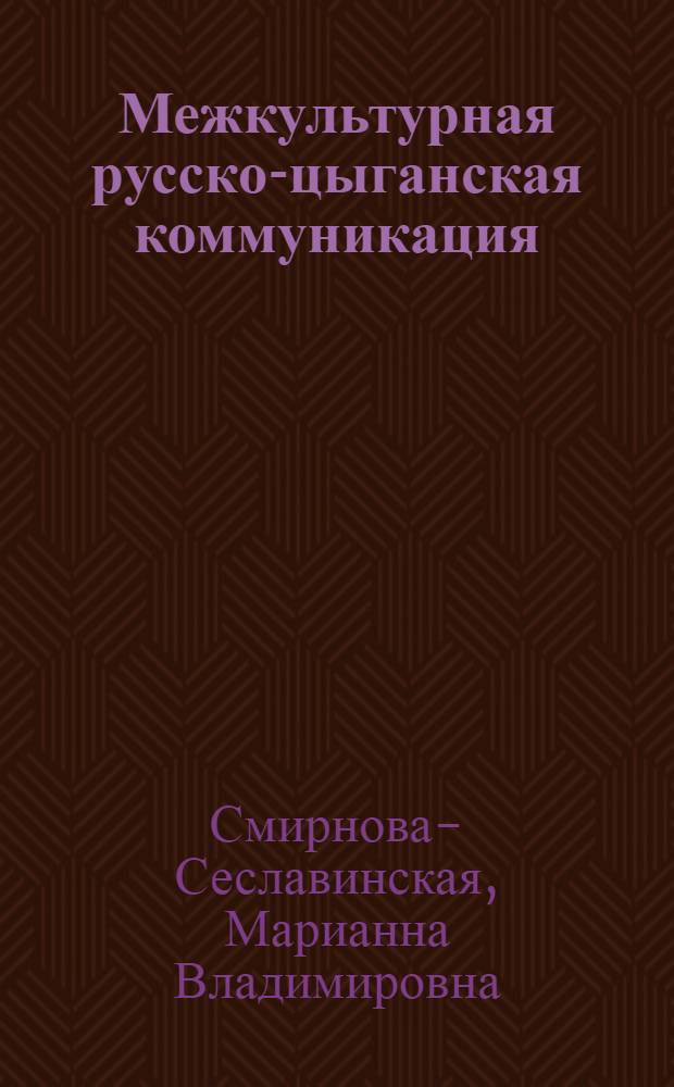Межкультурная русско-цыганская коммуникация : пособие для учителей общеобразовательных учреждений