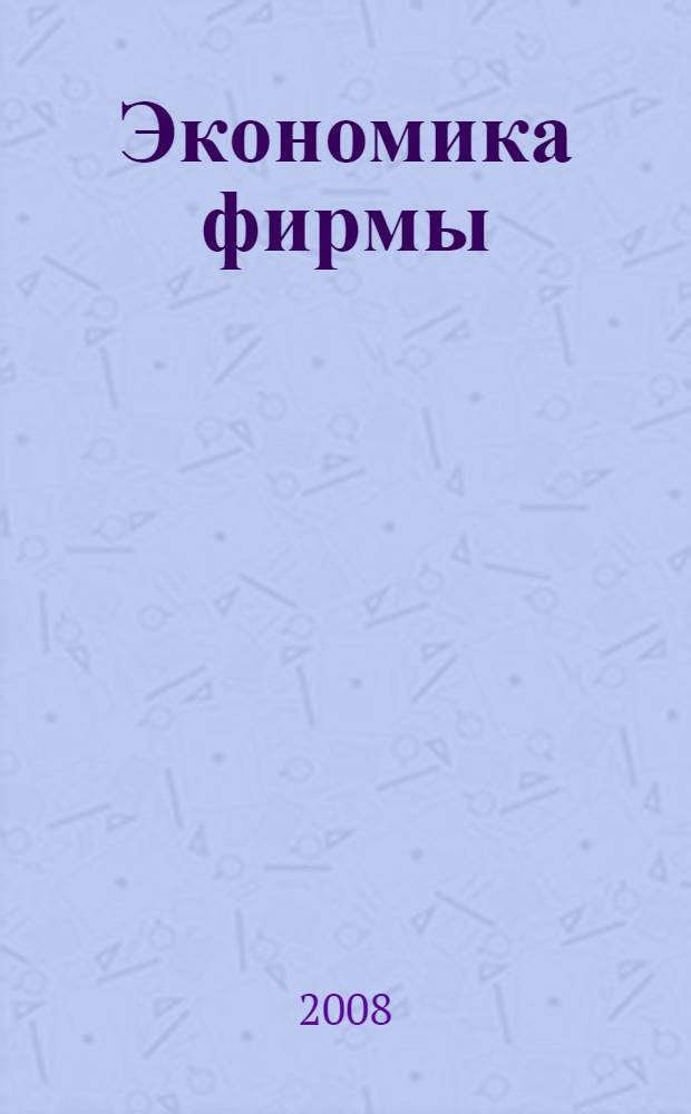 Экономика фирмы : учебно-методическое пособие для студентов специальности 080507.65 - Менеджмент организации