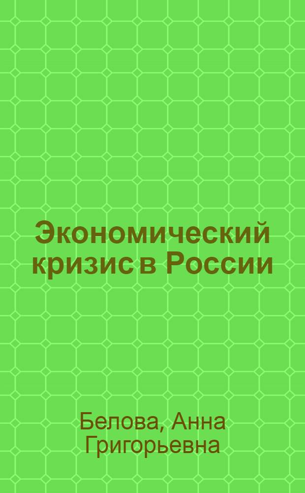 Экономический кризис в России: экспертный взгляд : январь 2009 г