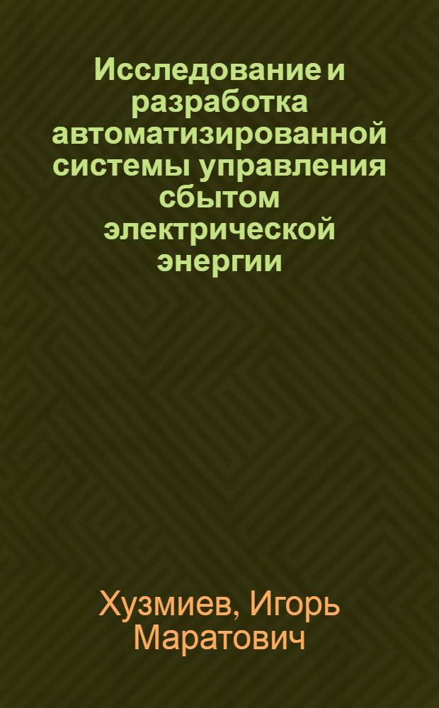 Исследование и разработка автоматизированной системы управления сбытом электрической энергии : автореф. дис. на соиск. учен. степ. канд. тех. наук : специальность 05.13.01 <Системный анализ>