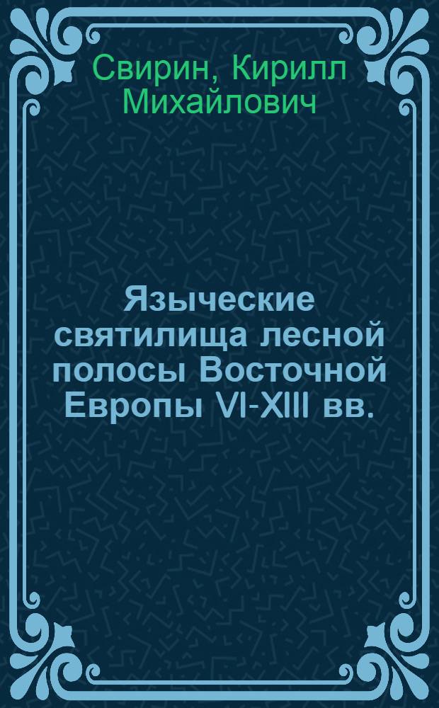 Языческие святилища лесной полосы Восточной Европы VI-XIII вв. : автореф. дис. на соиск. учен. степ. канд. ист. наук : специальность 07.00.06 <археология>