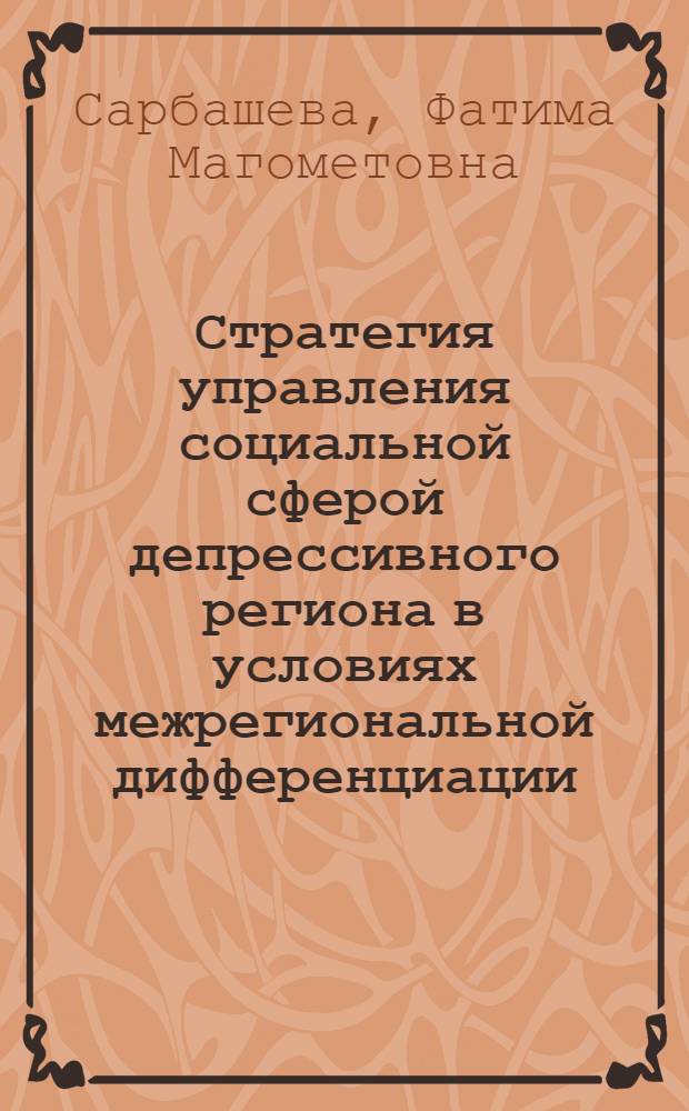 Стратегия управления социальной сферой депрессивного региона в условиях межрегиональной дифференциации : (На материалах субъектов Южного федерального округа) : автореф. дис. на соиск. учен. степ. канд. э. наук : специальность 08.00.05 <экономика и управлен. нар. хоз.>