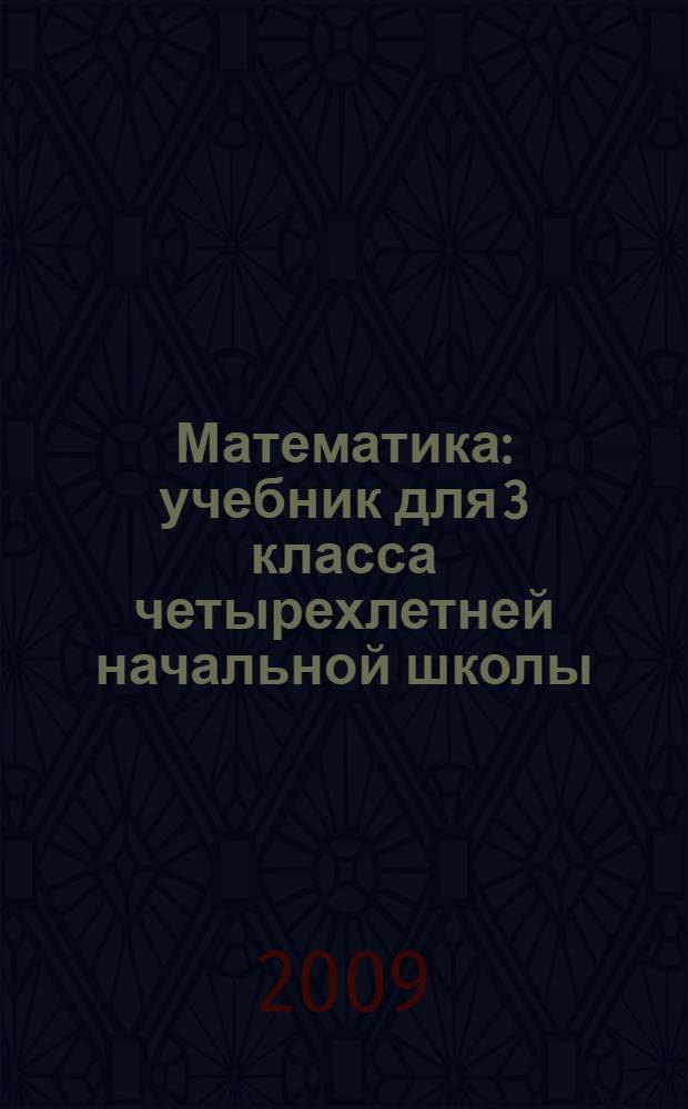 Математика : учебник для 3 класса четырехлетней начальной школы : в 2 ч