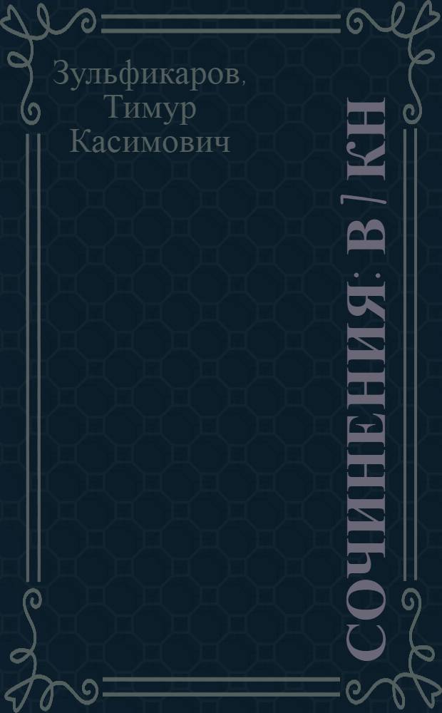 Сочинения : в 7 кн