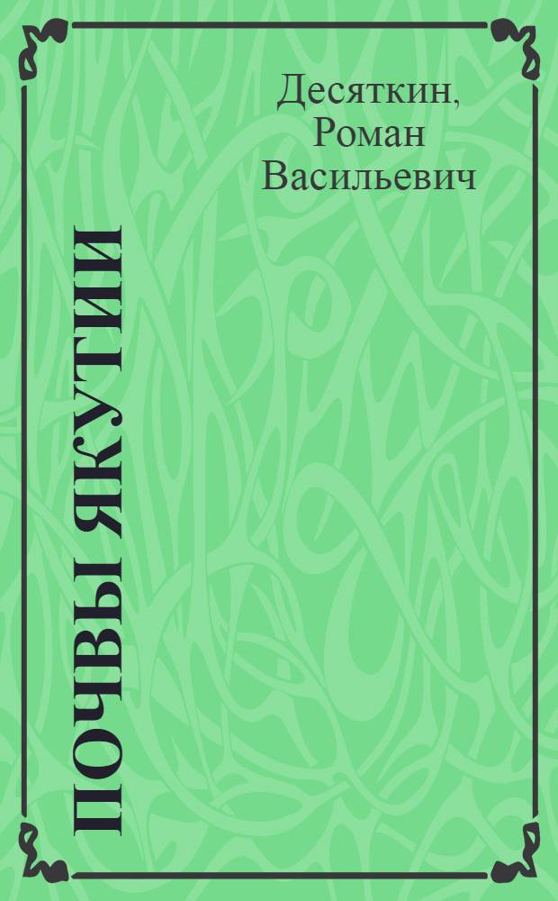 Почвы Якутии