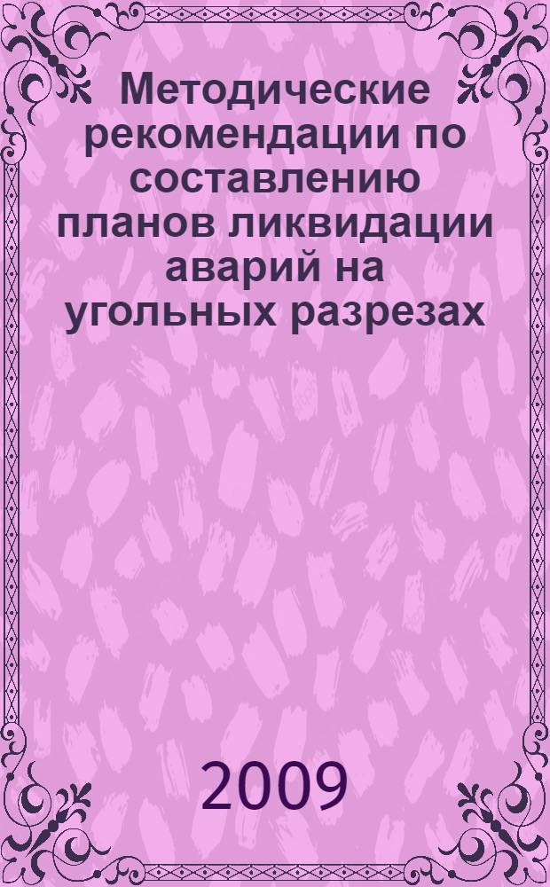 Методические рекомендации по составлению планов ликвидации аварий на угольных разрезах