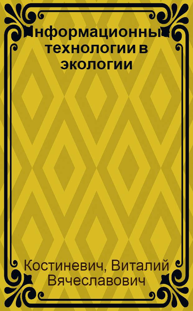 Информационные технологии в экологии : учебное пособие