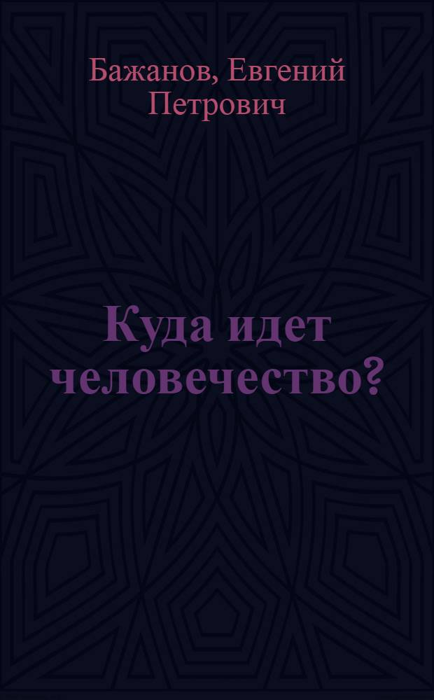 Куда идет человечество? : о тенденциях международных отношений в XXI веке : эссе