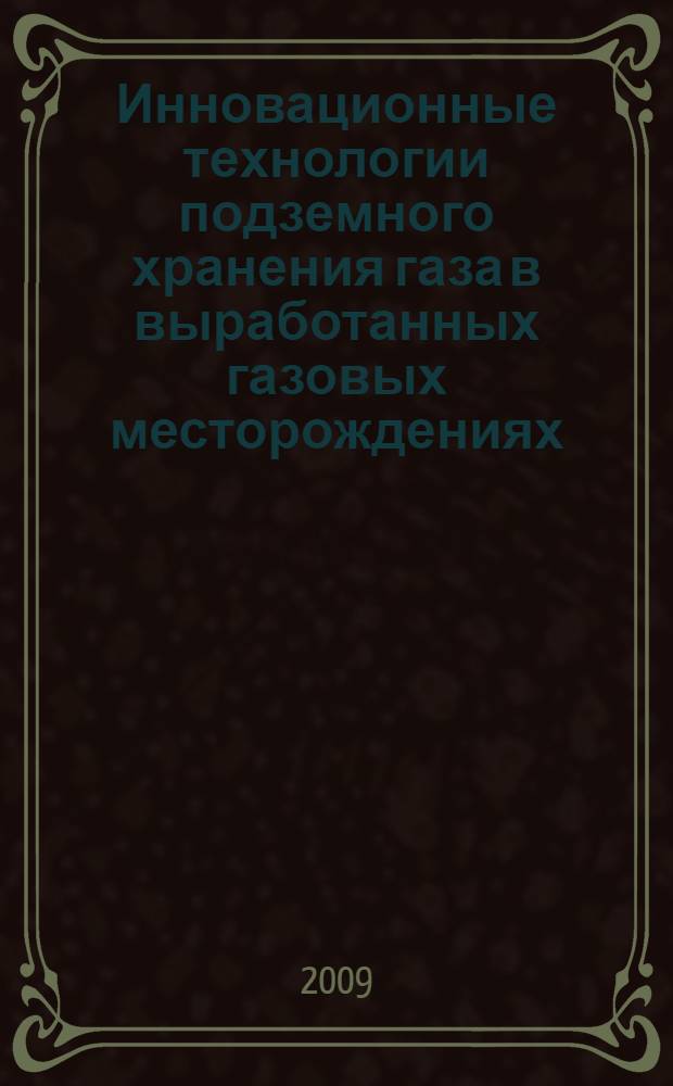 Инновационные технологии подземного хранения газа в выработанных газовых месторождениях