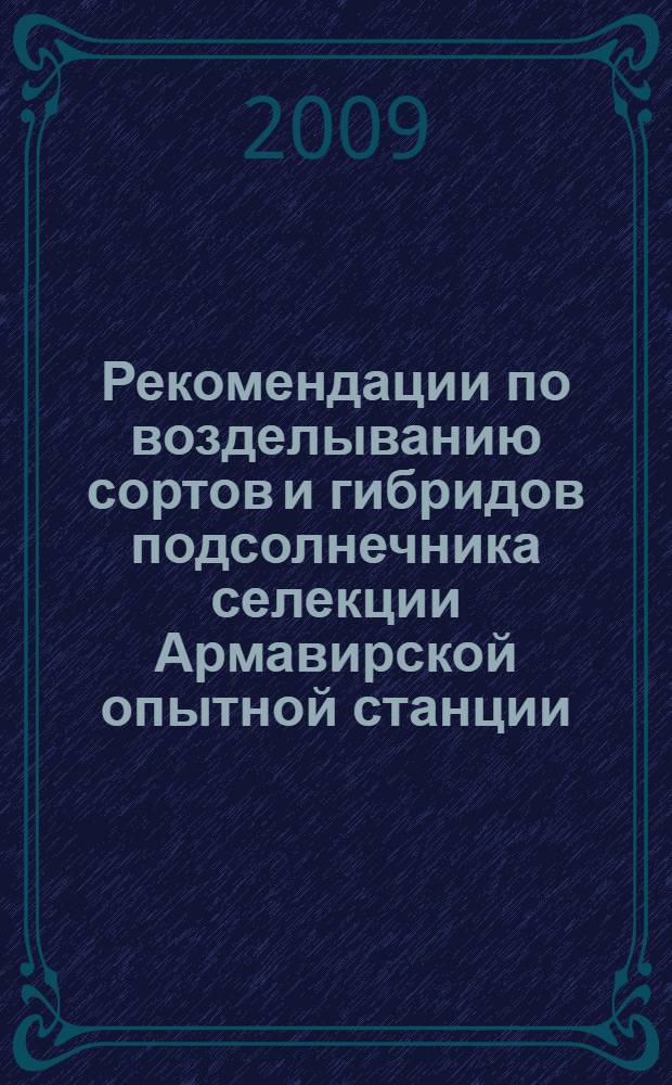Рекомендации по возделыванию сортов и гибридов подсолнечника селекции Армавирской опытной станции