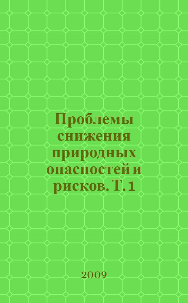 Проблемы снижения природных опасностей и рисков. Т. 1