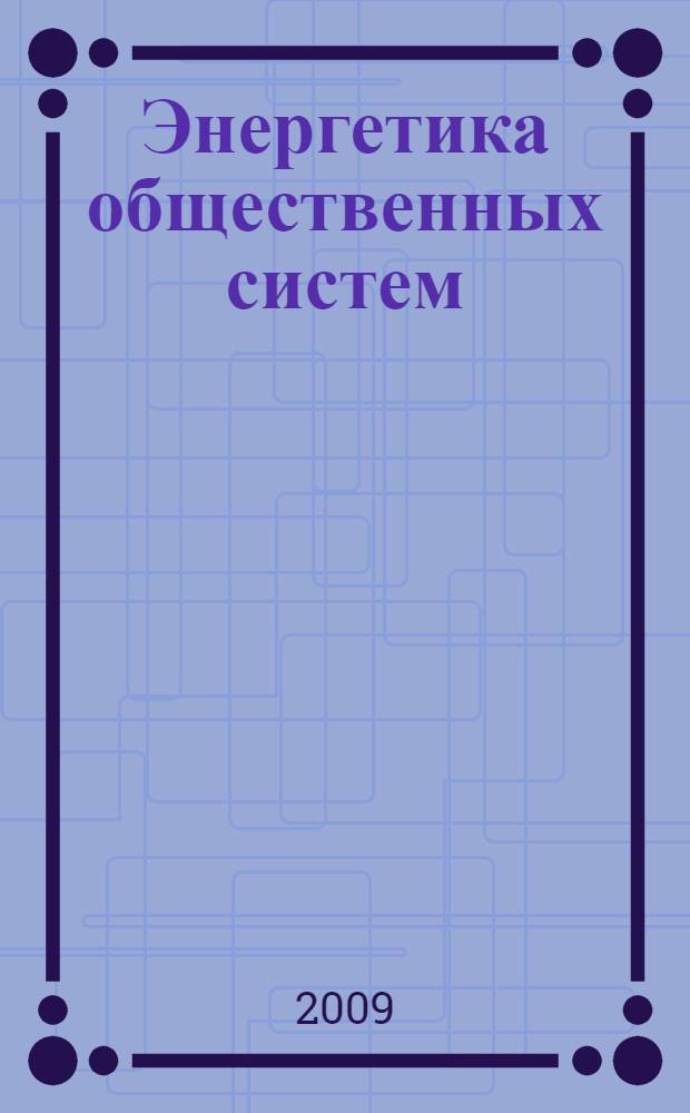 Энергетика общественных систем : сборник статей