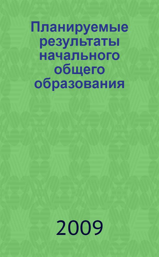 Планируемые результаты начального общего образования