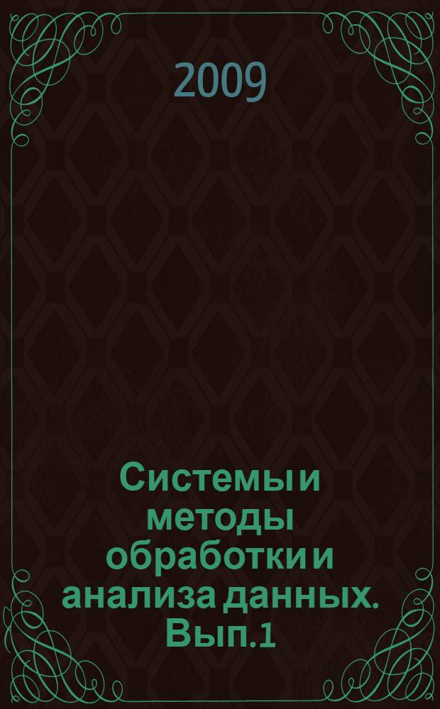 Системы и методы обработки и анализа данных. Вып. 1